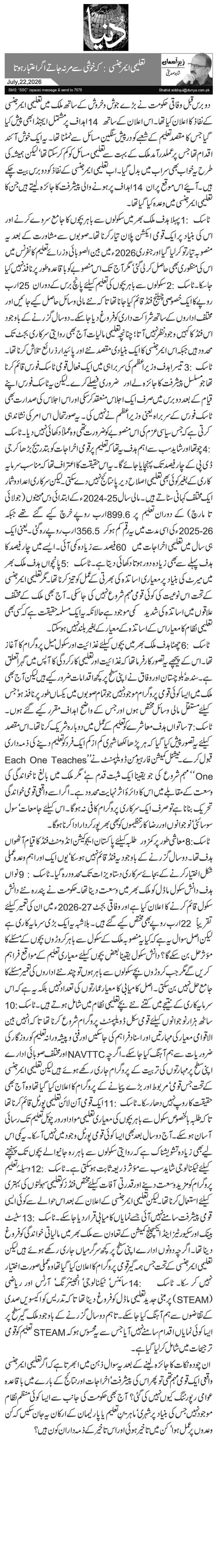  تعلیمی ایمرجنسی: کہ خوشی سے مر نہ جاتے اگر اعتبار ہوتا