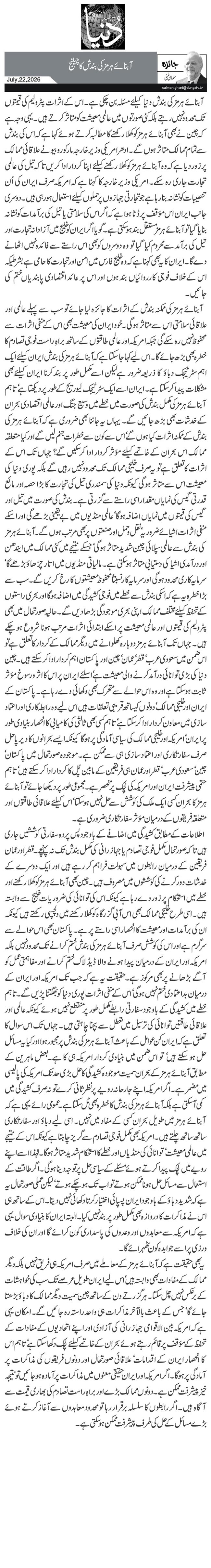 آبنائے ہرمز کی بندش کا چیلنج