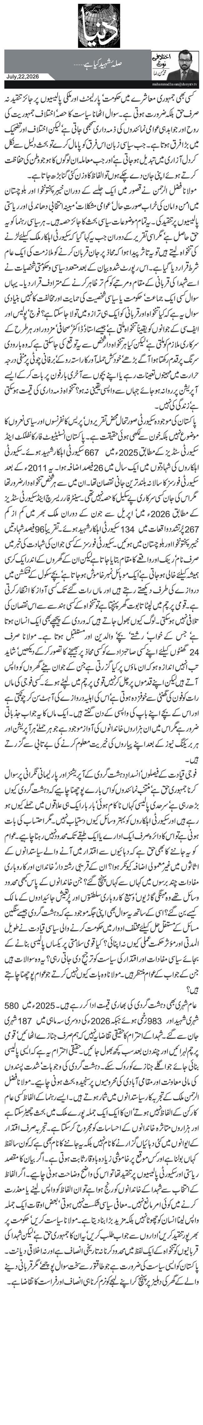  صلۂ شہید کیا ہے…