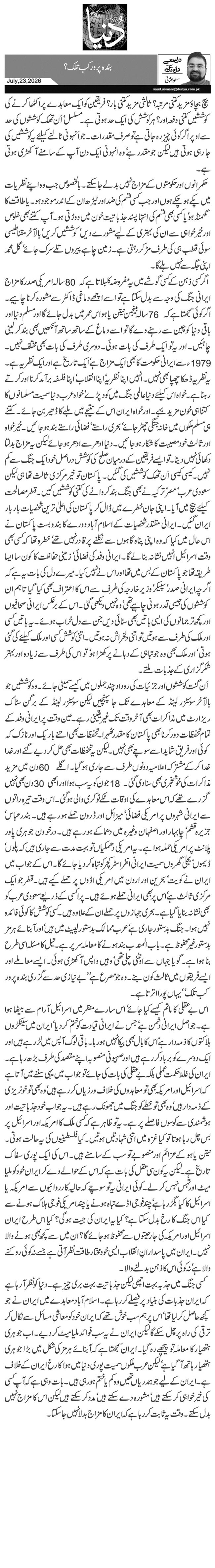   بندہ پرور کب تلک؟