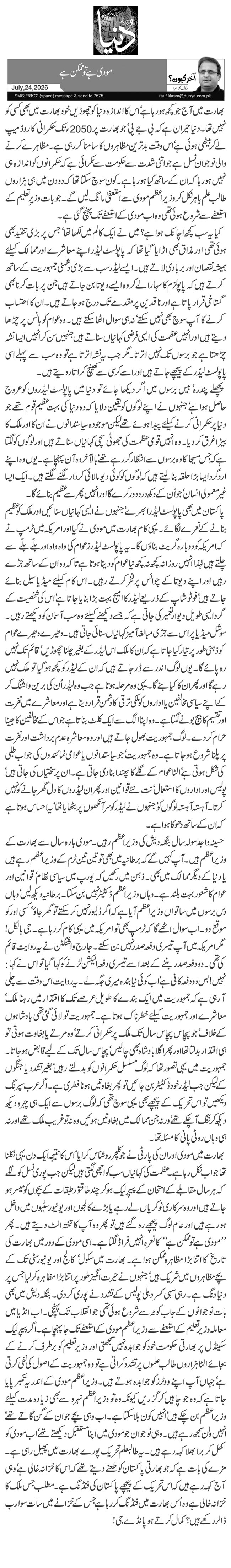 مودی ہے تو ممکن ہے