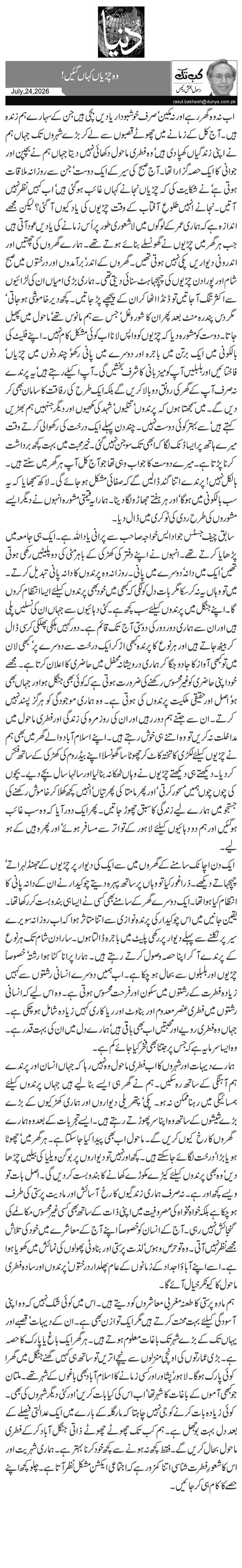 وہ چڑیاں کہاں گئیں!