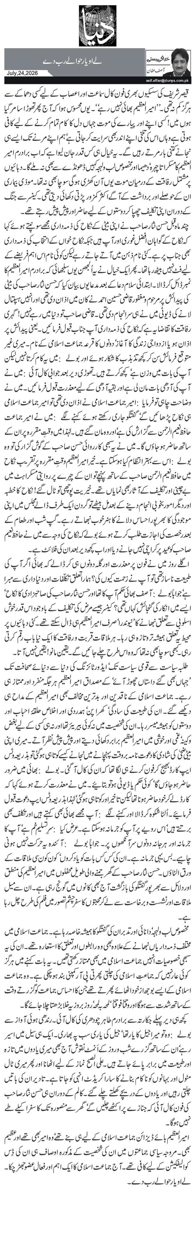 لے او یار حوالے رب دے