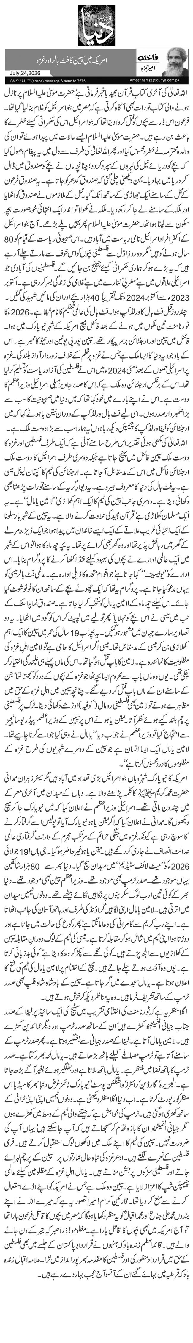 امریکہ میں سپین کا فٹ بالر اور غزہ