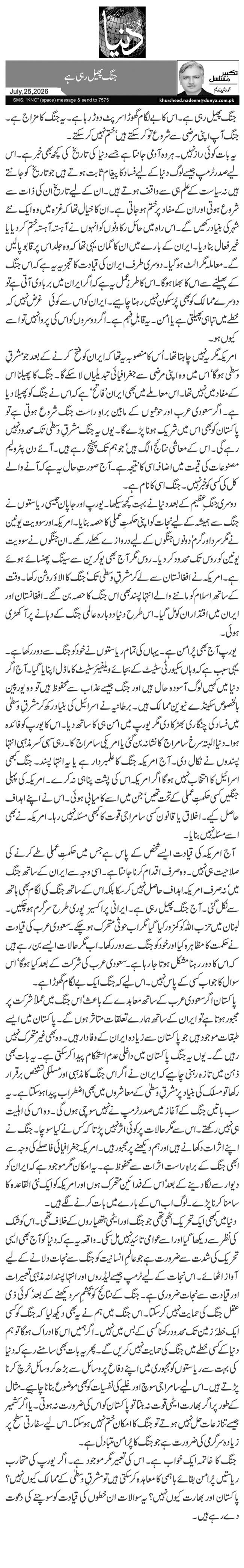 جنگ پھیل رہی ہے