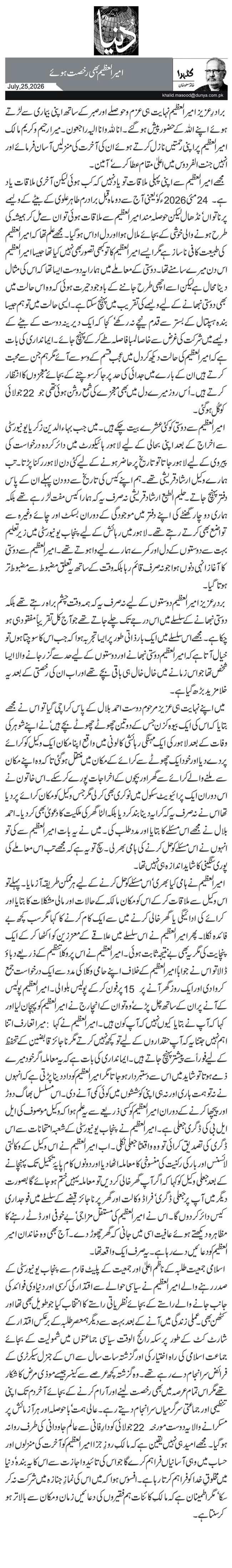 امیر العظیم بھی رخصت ہوئے 