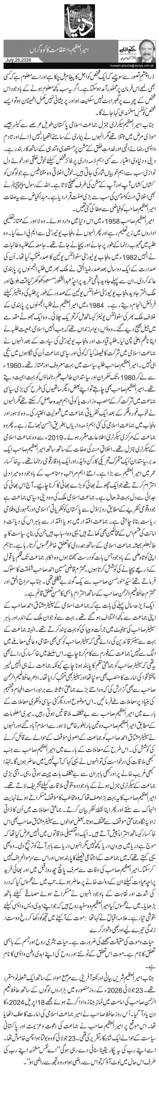 امیر العظیم، استقامت کا کوہِ گراں