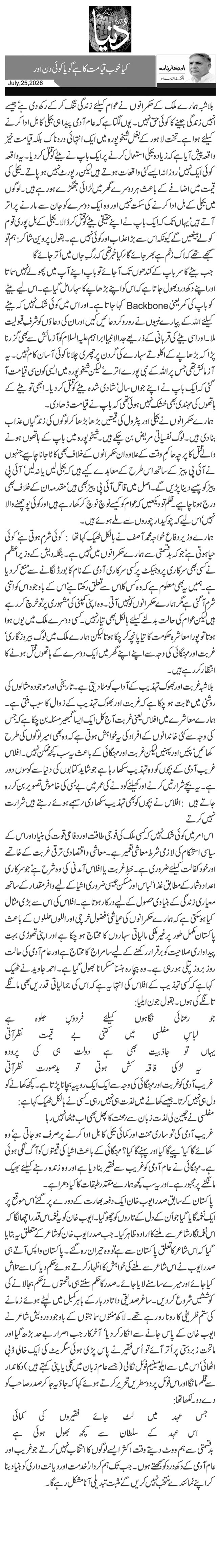  کیا خوب قیامت کا ہے گویا کوئی دن اور
