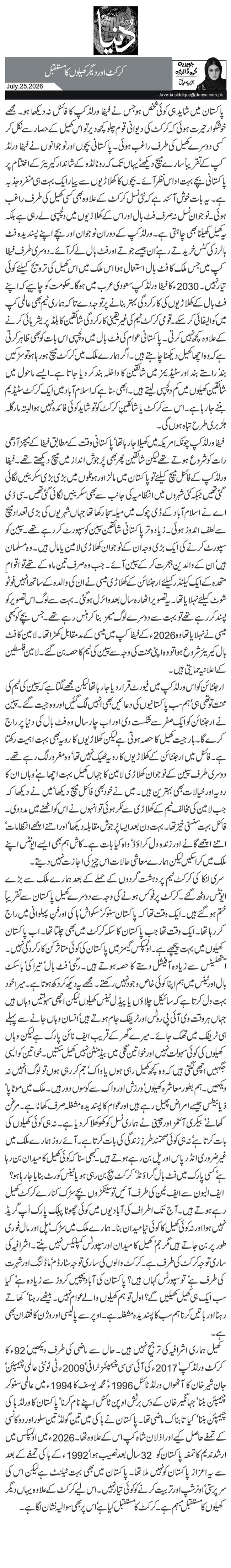 کرکٹ اور دیگر کھیلوں کا مستقبل