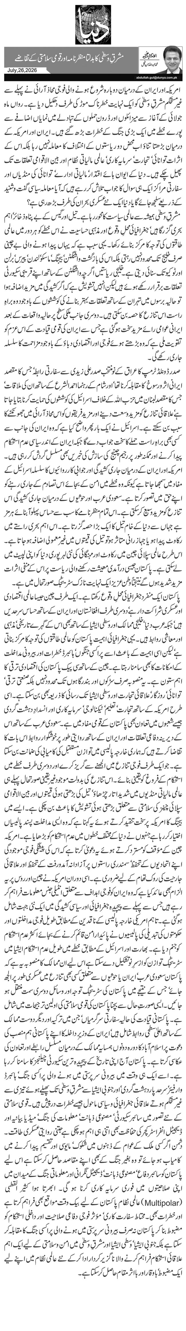  مشرقِ وسطیٰ کا بدلتا منظر نامہ اور قومی سلامتی کے تقاضے