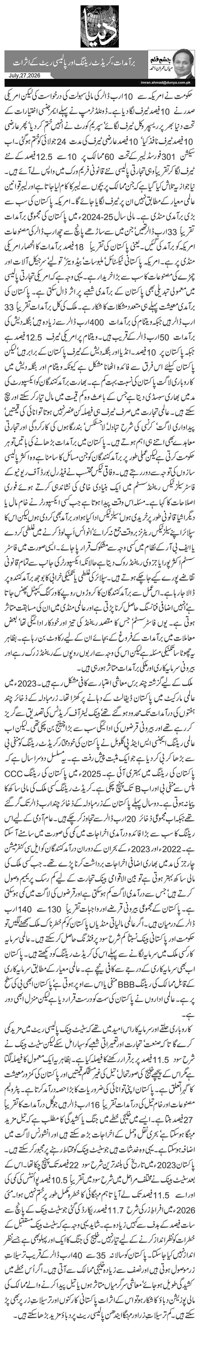 برآمدات، کریڈٹ ریٹنگ اور پالیسی ریٹ کے اثرات