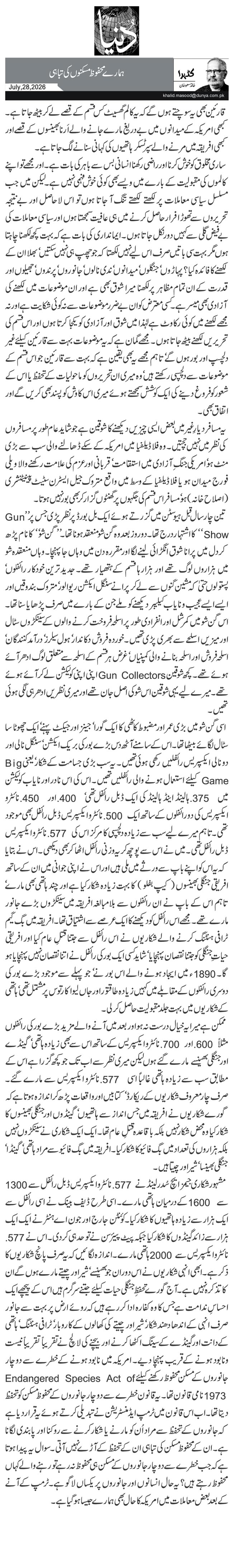 ہمارے محفوظ مسکنوں کی تباہی 