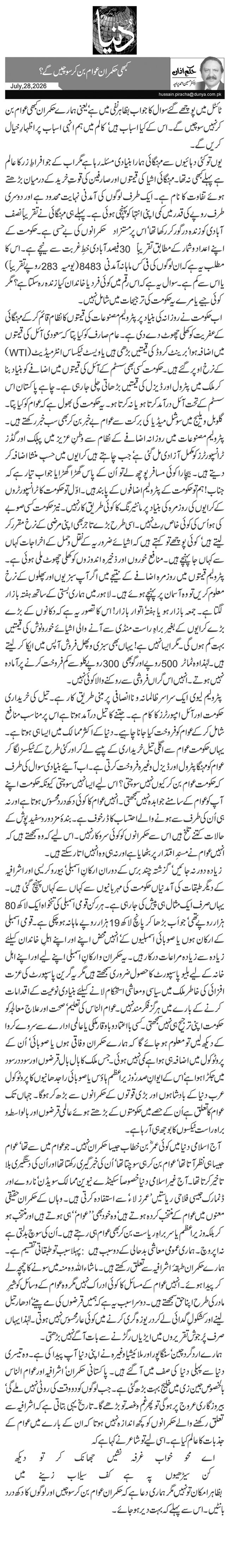  کبھی حکمران عوام بن کر سوچیں گے؟