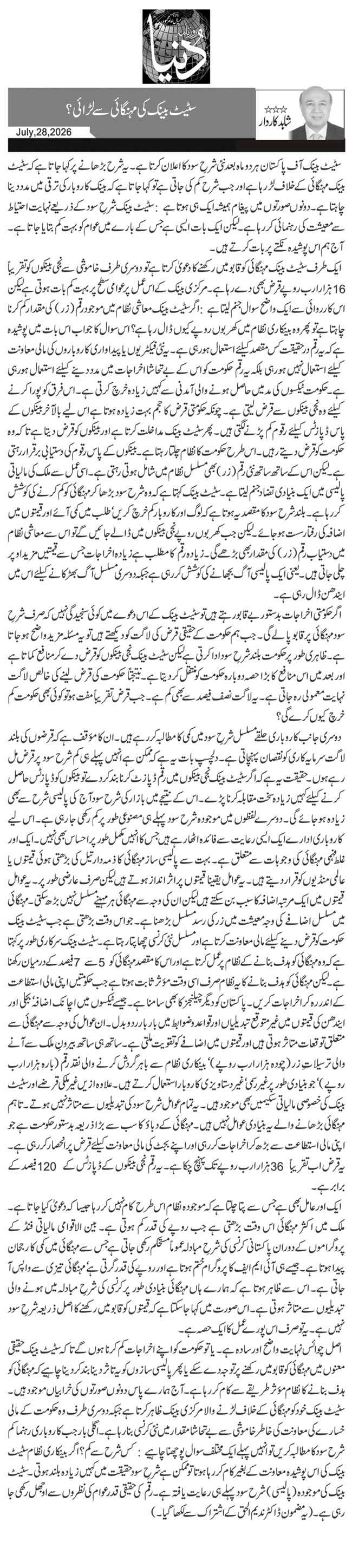 سٹیٹ بینک کی مہنگائی سے لڑائی؟