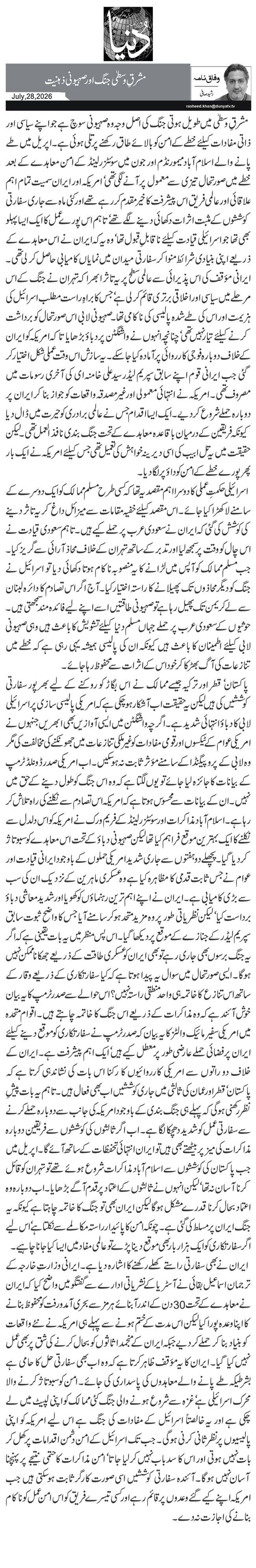 مشرقِ وسطیٰ جنگ اور صہیونی ذہنیت