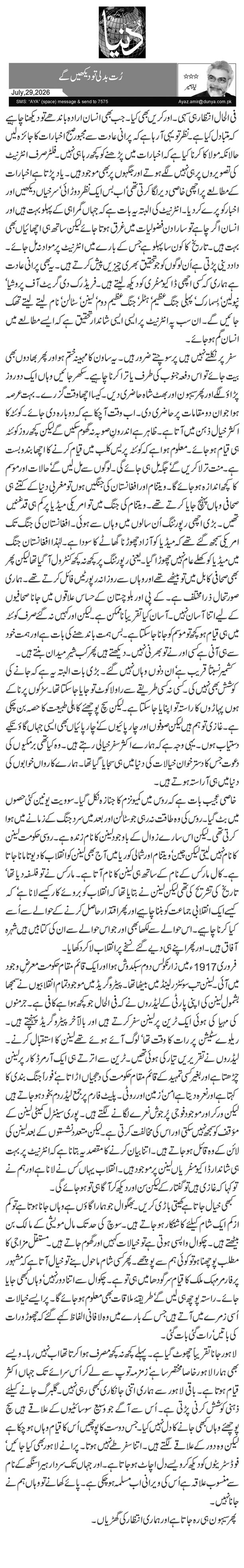  رُت بدلی تو دیکھیں گے 