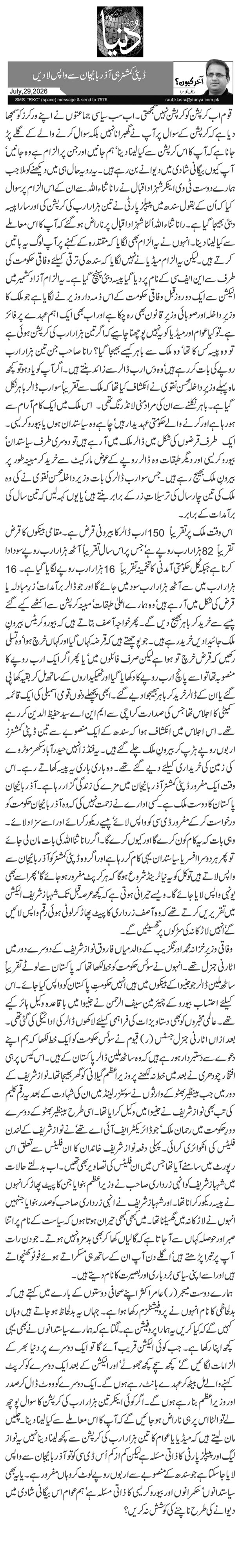   ڈپٹی کمشنر ہی آذربائیجان سے واپس لا دیں 