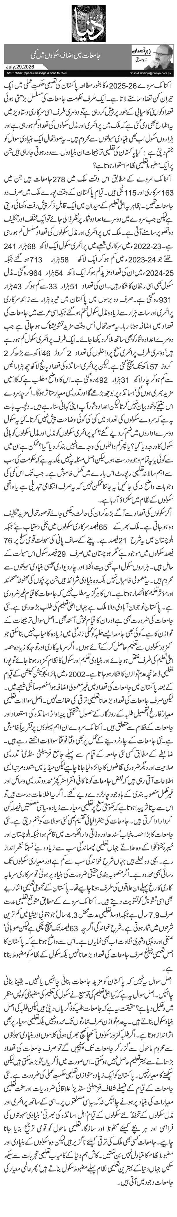  جامعات میں ا ضافہ، سکولوں میں کمی