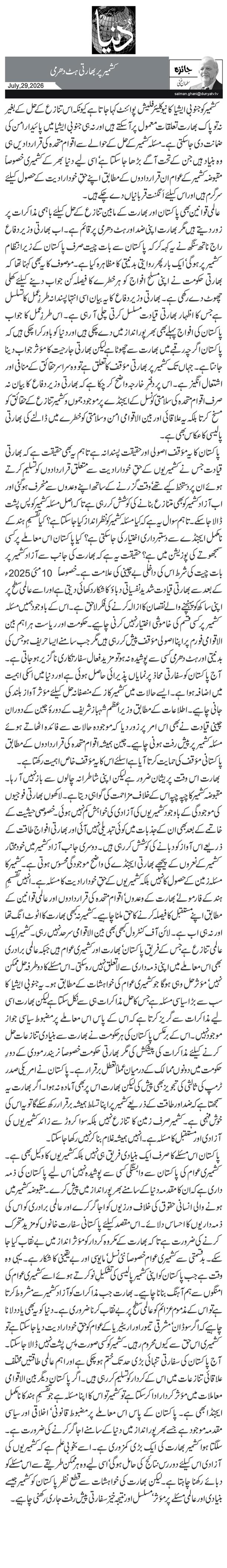 کشمیر پر بھارتی ہٹ دھرمی