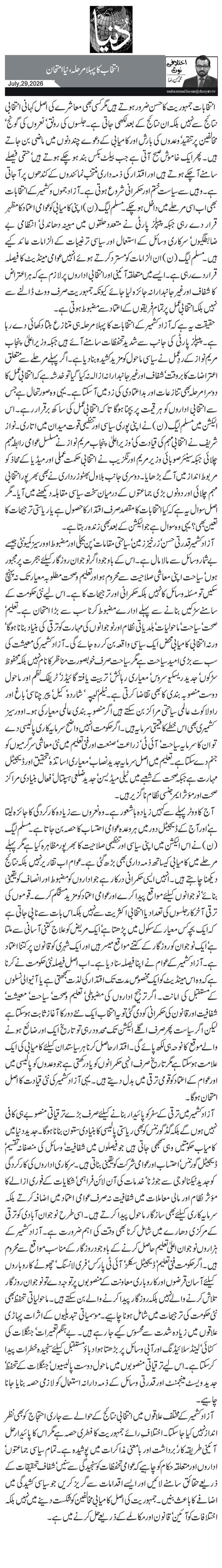 انتخاب کا پہلا مرحلہ،نیا امتحان 