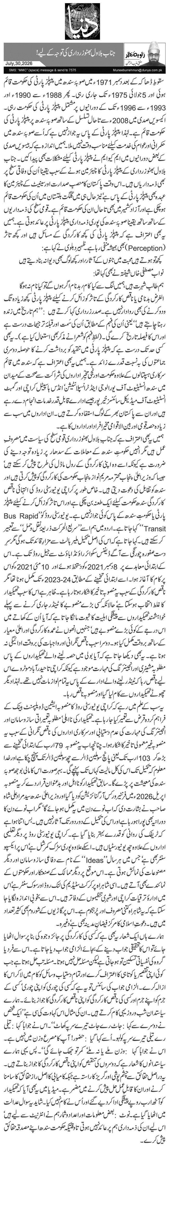  جناب بلاول بھٹو زرداری کی توجہ کے لیے!