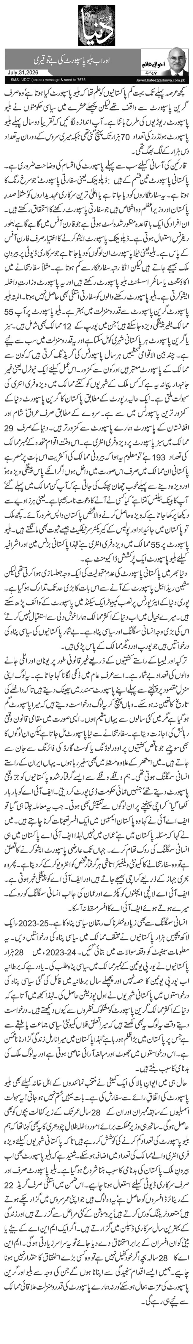 اور اب بلیو پاسپورٹ کی بے توقیری
