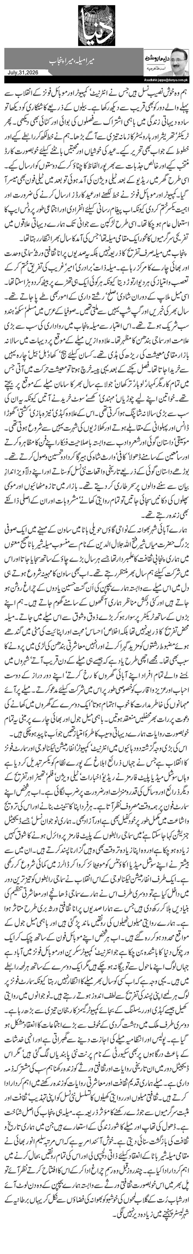 میرا میلہ، میرا پنجاب