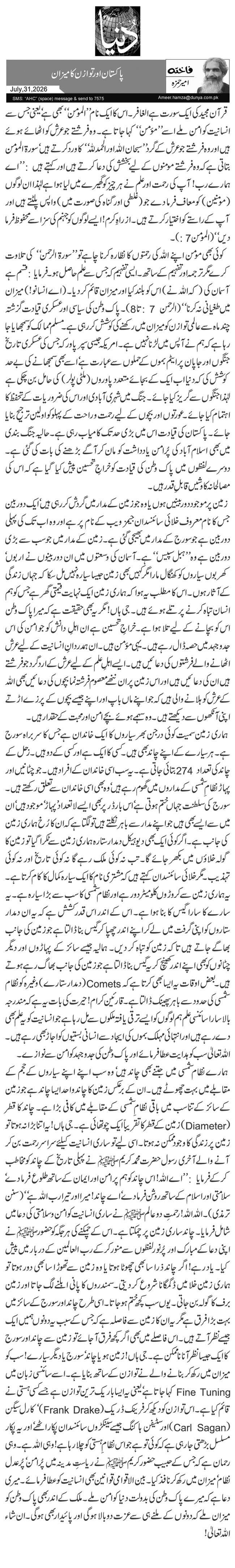 پاکستان اور توازن کا میزان