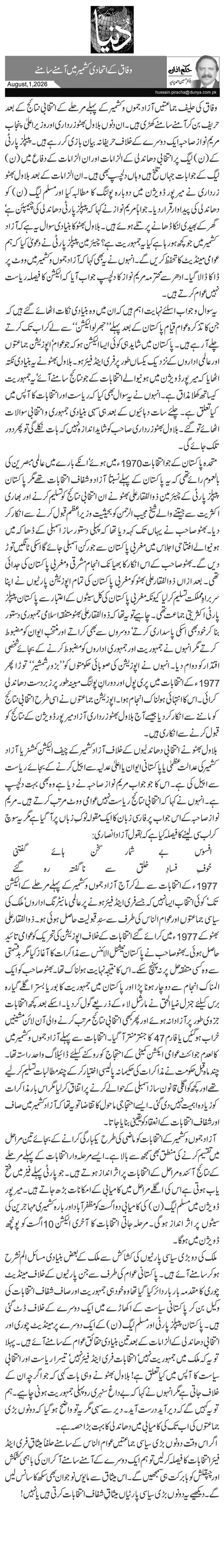 وفاق کے اتحادی کشمیر میں آمنے سامنے