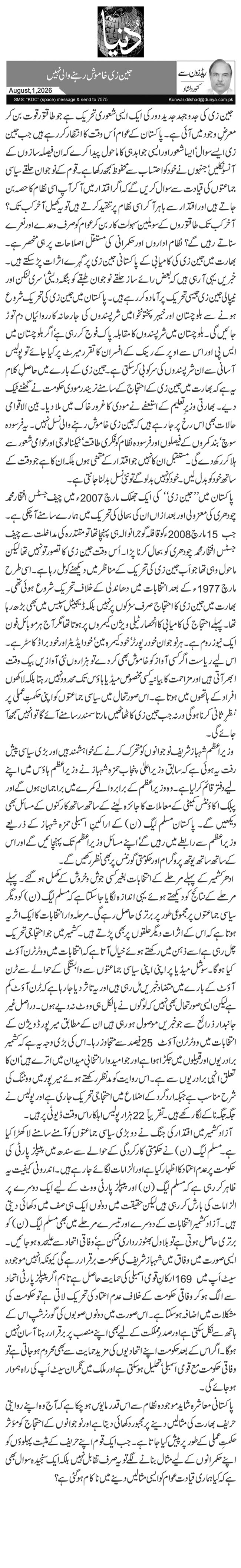  جین زی خاموش رہنے والی نہیں