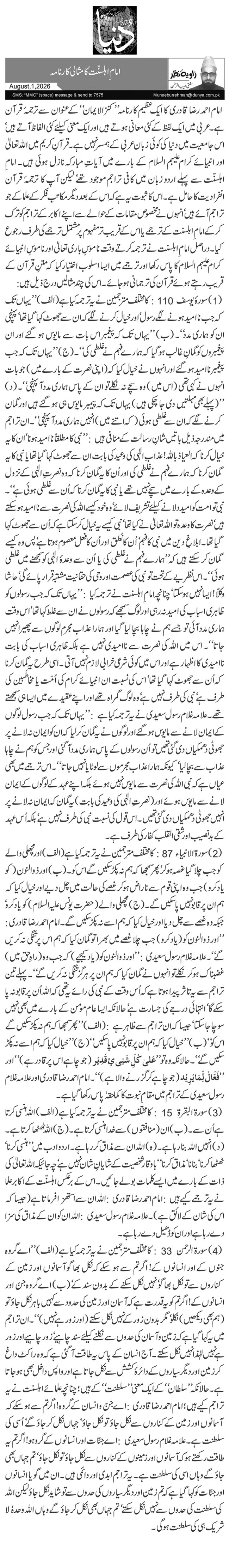  امامِ اہلسنّت کا مثالی کارنامہ 