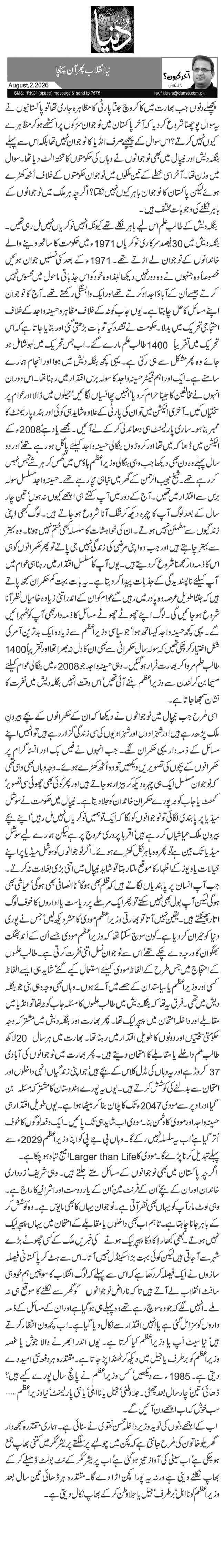  نیا انقلاب پھر آن پہنچا