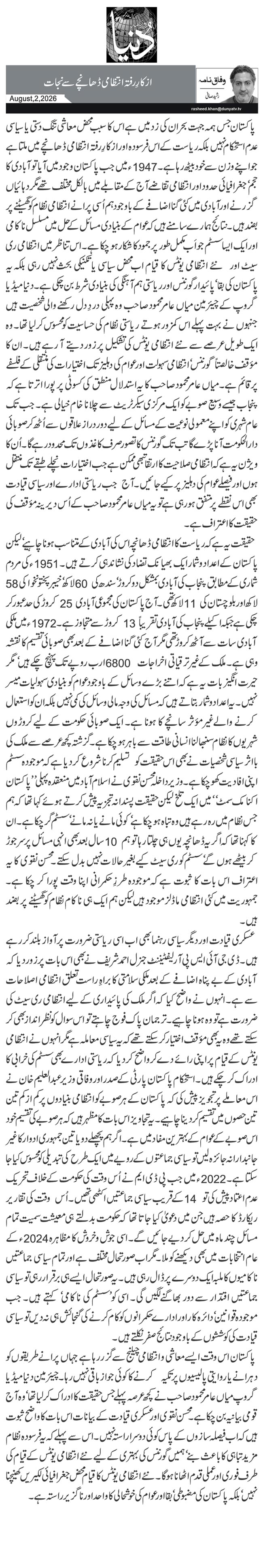 ازکارِ رفتہ انتظامی ڈھانچے سے نجات