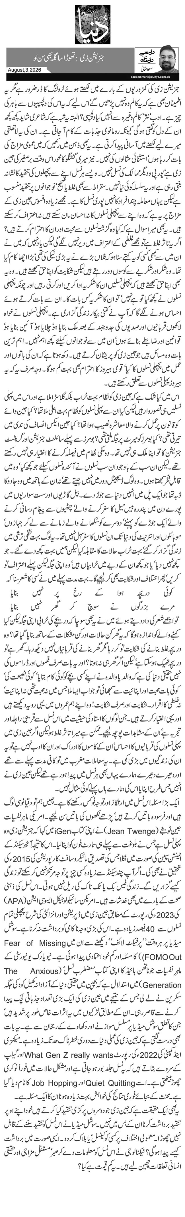  جنریشن زی: تھوڑا سا گلہ بھی سن لو