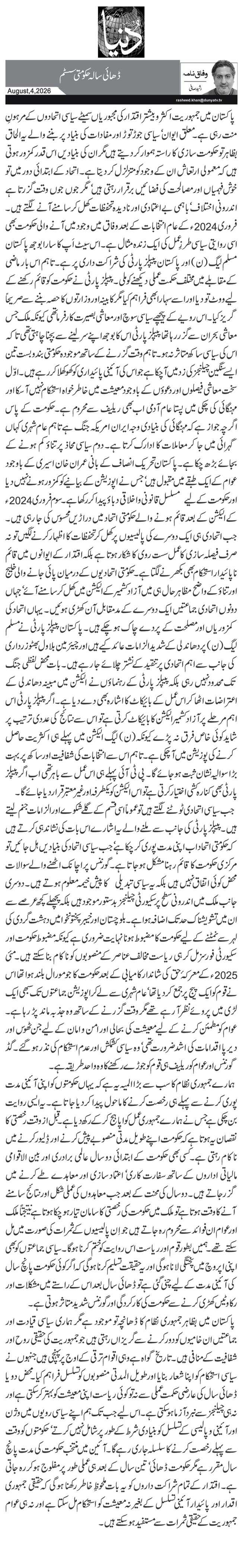  ڈھائی سالہ حکومتی سسٹم