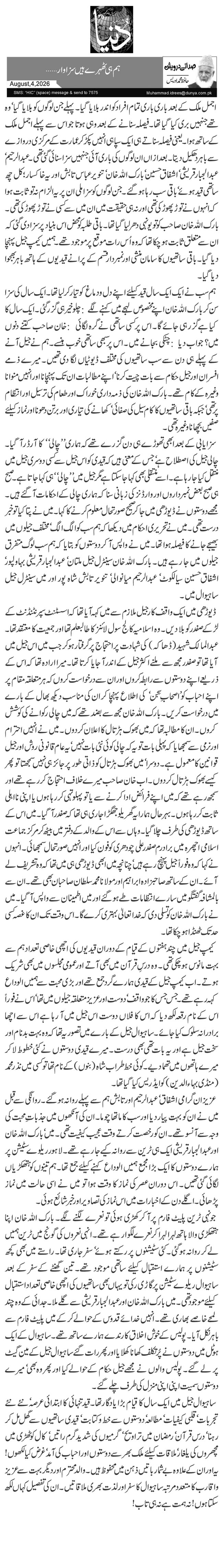ہم ہی ٹھہرے ہیں سزاوار…