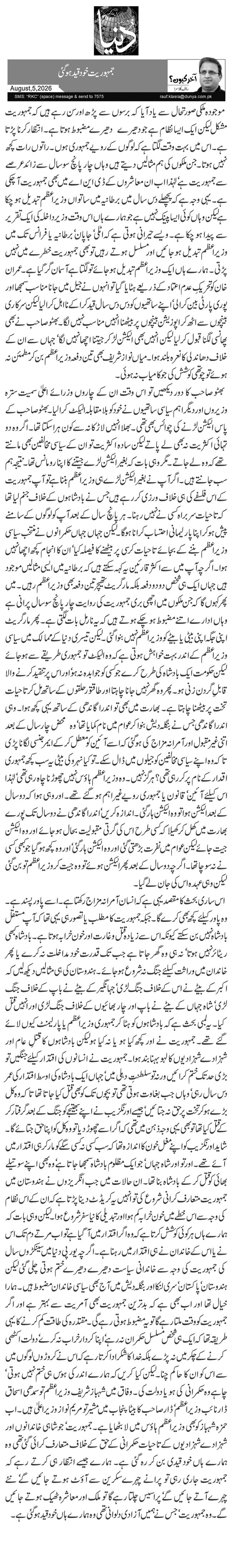   جمہوریت خود قید ہوگئی