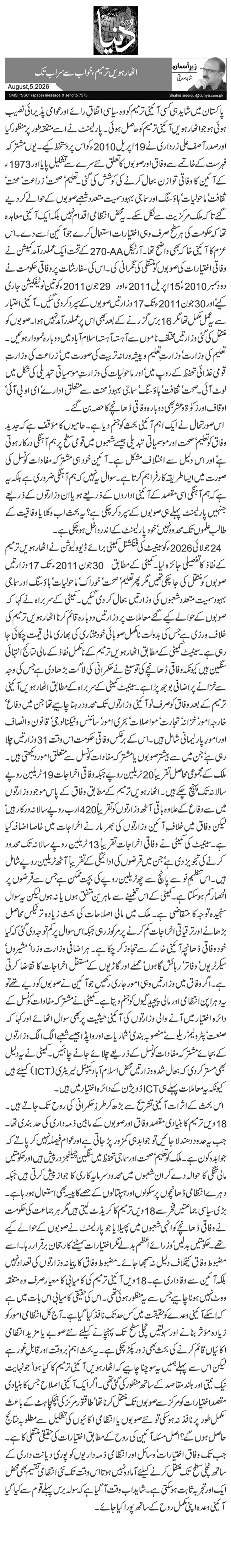  اٹھارہویں ترمیم ،خواب سے سراب تک