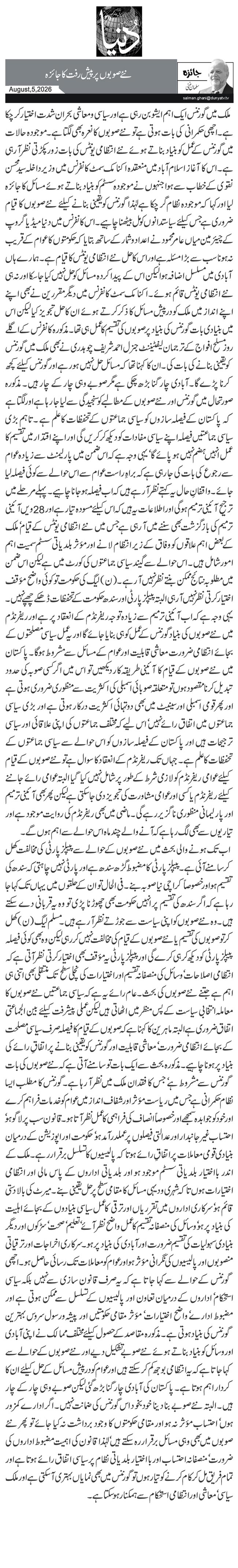 نئے صوبوں پر پیش رفت کا جائزہ