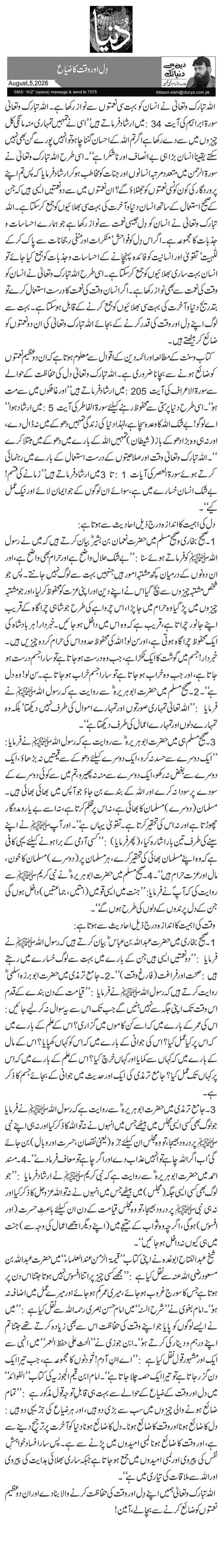  دِل اور وقت کا ضیاع