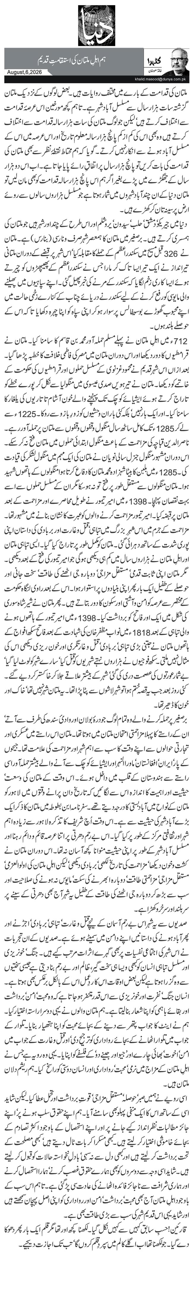 ہم اہلِ ملتان کی استقامتِ قدیم