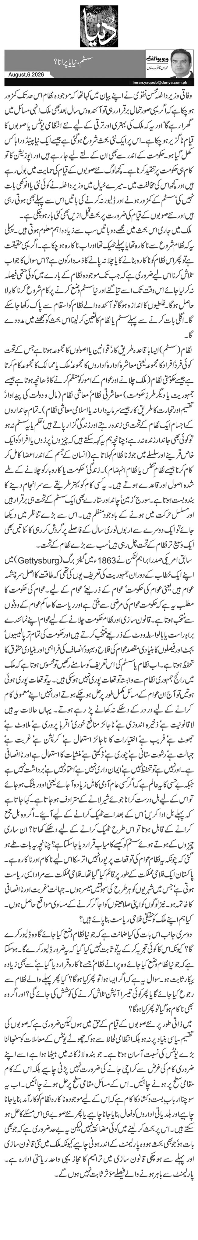 سسٹم، نیا یا پرانا؟