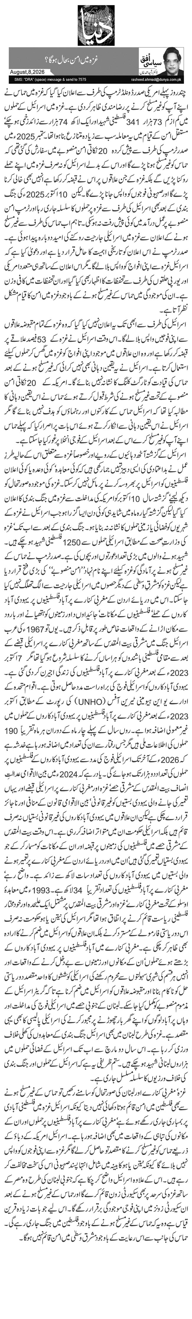  غزہ میں امن بحال ہو گا؟