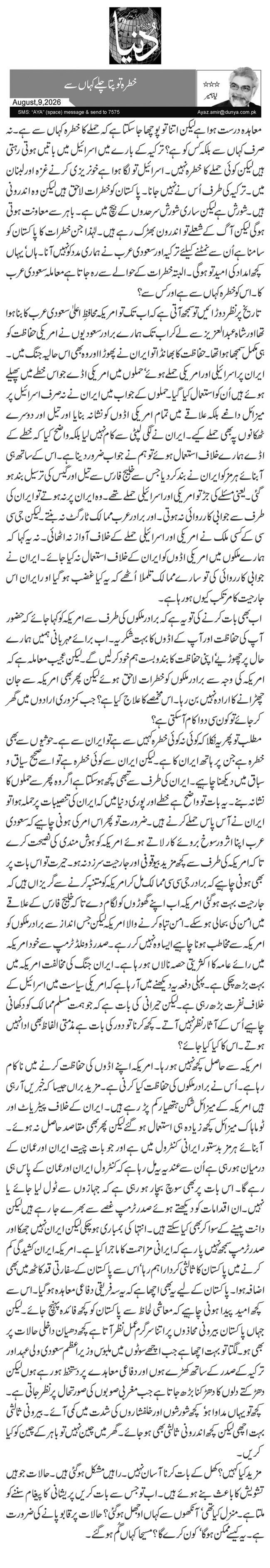  خطرہ تو پتا چلے کہاں سے