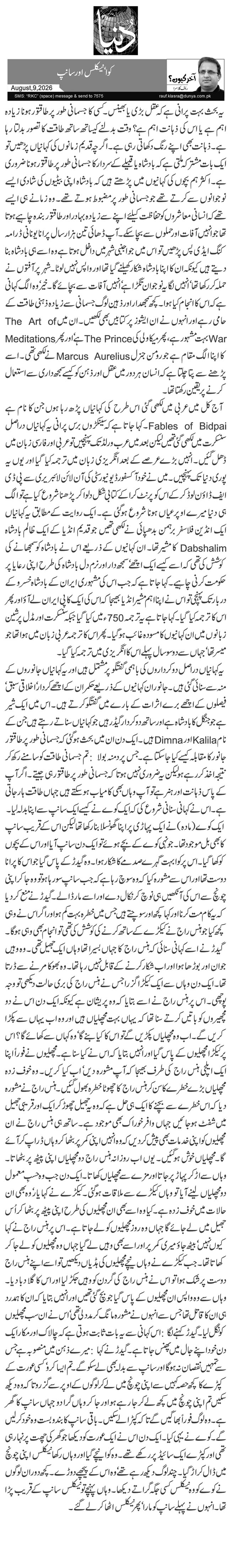 کوا‘ نیکلس اور سانپ 