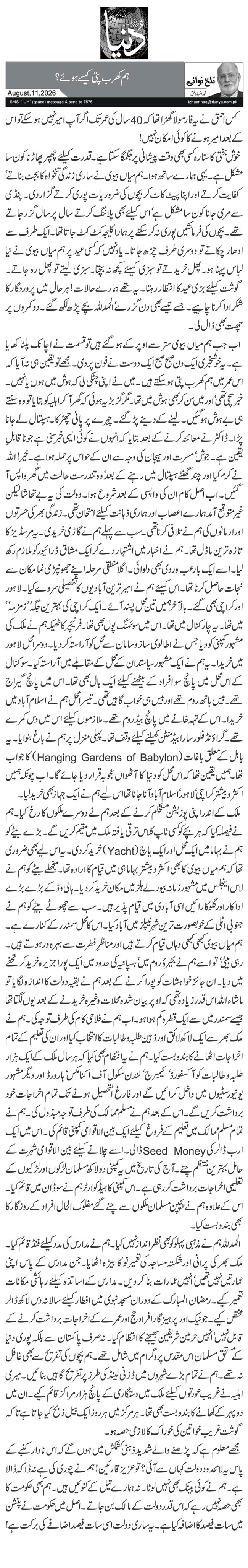 ہم کھرب پتی کیسے ہوئے؟