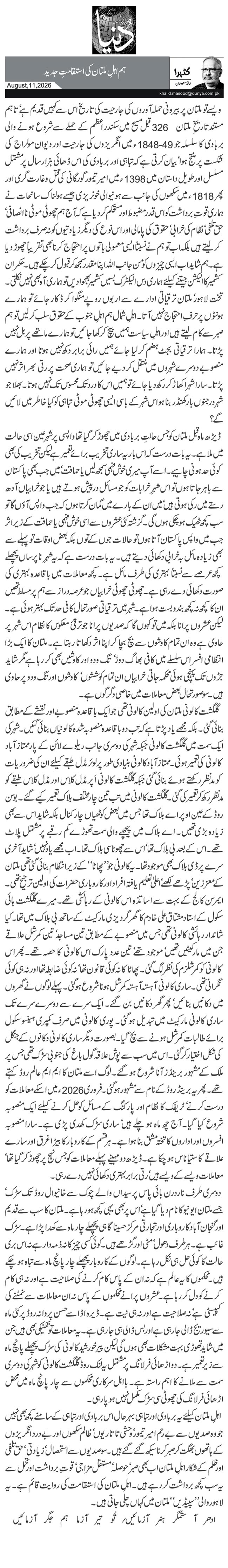 ہم اہلِ ملتان کی استقامتِ جدید 