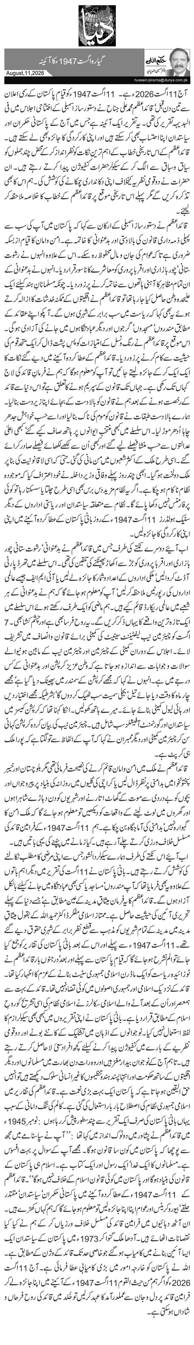 گیارہ اگست 1947ء کا آئینہ