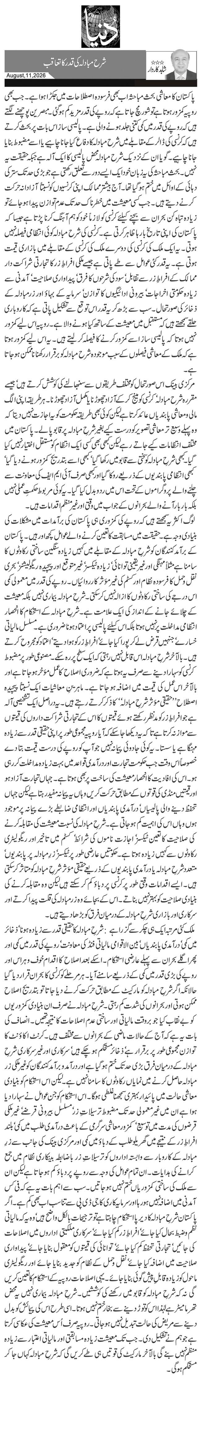 شرح مبادلہ کی قدر کا تعاقب