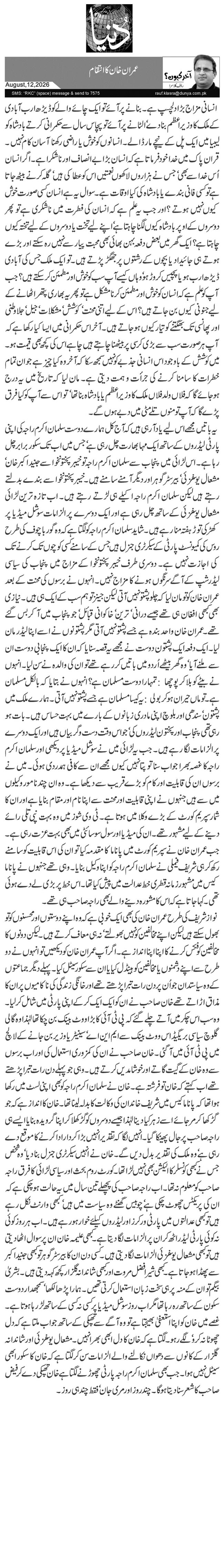   عمران خان کا انتقام